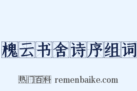 槐云书舍诗序组词是什么意思的图片
